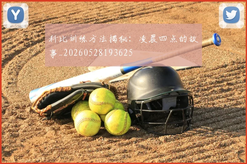 科比训练方法揭秘：凌晨四点的故事_20260528193625