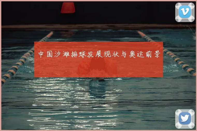 中国沙滩排球发展现状与奥运前景