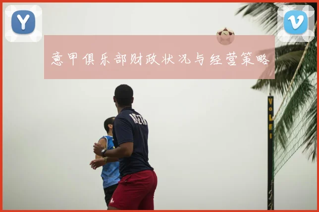 意甲俱乐部财政状况与经营策略