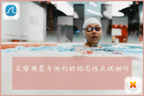 足球明星与他们的标志性庆祝动作