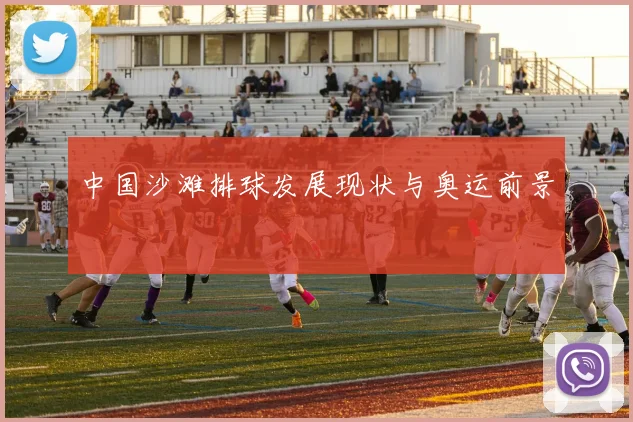 中国沙滩排球发展现状与奥运前景