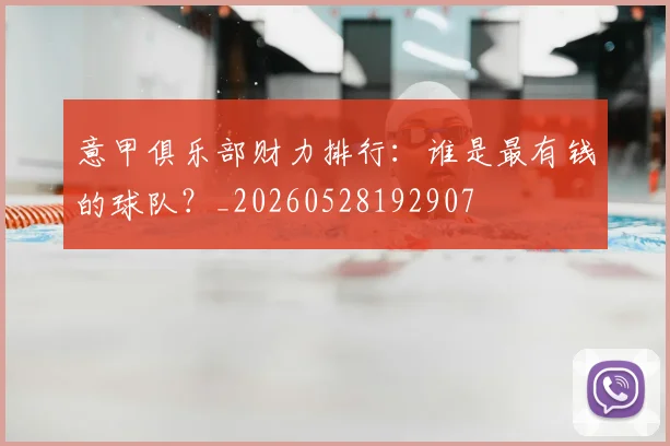 意甲俱乐部财力排行：谁是最有钱的球队？_20260528192907