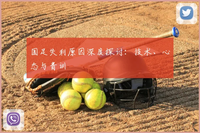 国足失利原因深度探讨:技术、心态与青训