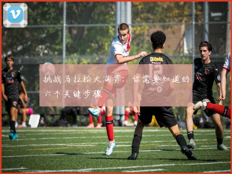 挑战马拉松大满贯:你需要知道的六个关键步骤