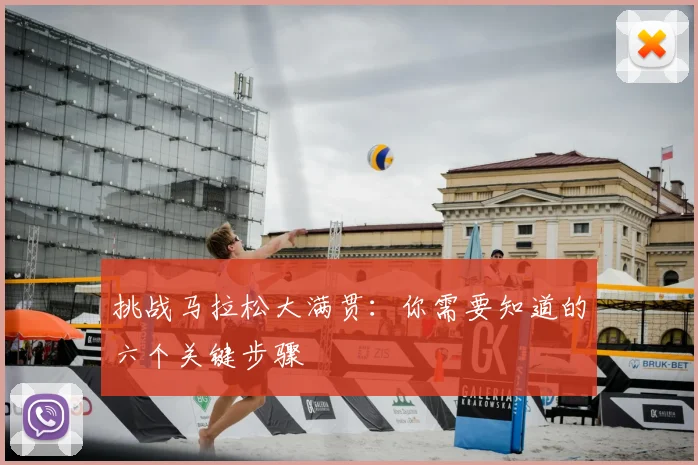 挑战马拉松大满贯：你需要知道的六个关键步骤